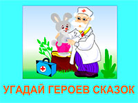 Игра Угадай персонажей сказок